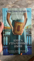 Книга утраченных имен | Хармель Кристин #2, Елена К.