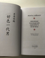 Ихара Сайкаку. Любовные похождения одинокого мужчины | Ихара Сайкаку #8, Теплов В.