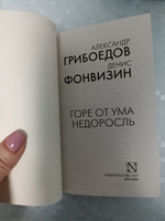 Горе от ума. Недоросль | Грибоедов Александр Сергеевич, Фонвизин Денис Иванович #4, Оксана Т.