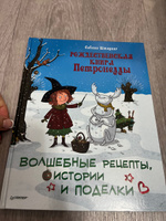 Рождественская книга Петронеллы: волшебные рецепты, истории и поделки | Штэдинг Сабина #3, Мария А.