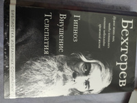 Владимир Бехтерев. Гипноз. Внушение. Телепатия. | Бехтерев Владимир Михайлович #3, Евгений К.