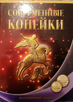 Альбом-планшет под современные копейки с 1997 - 2015 гг. (10 и 50 копеек). Сомс #1, О М.