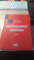 Полупроводниковая схемотехника: в 2 томах. Том 2 #1, Елена Н.