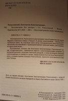 Воспоминания без цензуры | Рокоссовский Константин Константинович #3, Вячеслав Е.