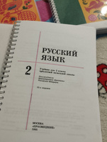 Русский язык 2 класс 1995 г. Закожурникова М.Л. | Закожурникова Мария Леонидовна #7, Анастасия В.