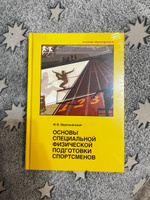 Основы специальной физической подготовки спортсменов / Ю.В. Верхошанский | Верхошанский Юрий Витальевич #1, Татьяна Р.