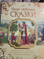 Наши любимые сказки | Бажов Павел Петрович, Аксаков Сергей #6, Ольга Ч.