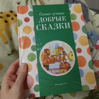 Самые лучшие добрые сказки (с крупными буквами, ил. А. Басюбиной, Ек. и Ел. Здорновых) #1, Юлия