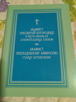 Акафист Пресвятой Богородице в честь иконы ее "Спорительница хлебов" и акафист преподобному Амвросию старцу Оптинскому #5, Виктория И.