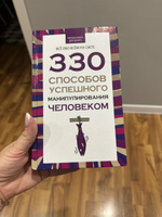 Книга по психологии саморазвития, влияния и общения, 330 способов успешного манипулирования человеком | Адамчик В. В. #5, Юлия Г.