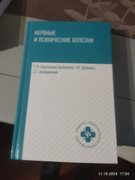 Нервные и психические болезни: Учебное пособие | Бортникова Светлана Марковна #2, Alex В.