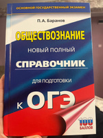 ОГЭ. Обществознание. Новый полный справочник для подготовки к ОГЭ | Баранов Петр Анатольевич #1, А У.