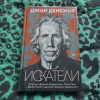 Искатели. Встречи с Джимом Моррисоном, Патти Смит, Далай-Ламой и другими творцами прекрасного | Денсмор Джон #1, Юлия Р.