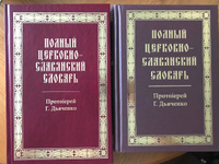 Полный церковнославянский словарь. Протоиерей Григорий Дьяченко. Большой формат #5, Ольга К.