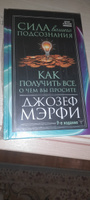 Сила вашего подсознания. Как получить все, о чем вы просите, 9-ое издание | Мерфи Джозеф #2, Лилия И.