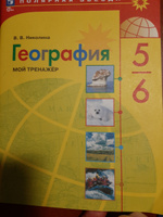 География. Мой тренажёр. 5-6 классы | Николина Вера Викторовна #4, Лариса