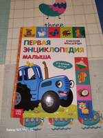 Энциклопедия для детей, Синий трактор Буква Ленд, "Первая энциклопедия малыша" 128 страниц, твёрдый переплёт, подарок на 1 год ребенку | Сачкова Евгения Камилевна #8, Светлана М.