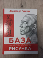 База академического рисунка. Фигура человека, голова, портрет и капитель | Рыжкин Александр Николаевич #3, Н