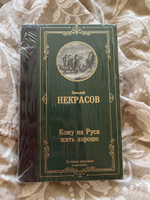 Кому на Руси жить хорошо | Некрасов Николай Алексеевич #2, Алия М.