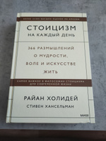 Стоицизм на каждый день. 366 размышлений о мудрости, воле и искусстве жить | Холидей Райан, Хансельман Стивен #1, Василий Б.