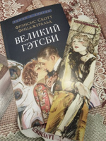 Книга Великий Гэтсби, Фицджеральд Френсис Скотт. Роман с иллюстрациями. Серия "Роман с книгой". | Фицджеральд Фрэнсис Скотт Кей #1, Ирина Е.