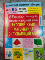 Полный курс начальной школы. Русский язык, математика, окружающий мир | Узорова Ольга Васильевна, Нефедова Елена Алексеевна #3, Виктория Д.