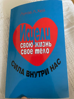 Исцели свою жизнь, свое тело. Сила внутри нас /Луиза Л. Хей | Хей Луиза Л. #3, Влад К.