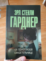 Дело об одноглазой свидетельнице | Гарднер Эрл Стенли #5, Диана Ш.