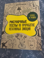 Стресс и тревога. Рисуночные тесты по проработке негативных эмоций | Шевченко Маргарита Александровна #1, Елена А.