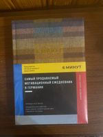 6 минут. Ежедневник, который изменит вашу жизнь. | Спенст Доминик #8, Лилия Ш.