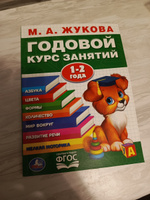 Учебное пособие Годовой курс занятий 1-2 года Умка / развивающие книги для детей | Жукова М. А. #2, Элона Б.