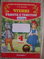 Чтение. Работа с текстом. 4 класс Крылова | Крылова Ольга Николаевна #2, Ася А.