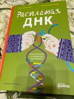 Расплетая ДНК : увлекательный путеводитель по генетике |  Потапова Надежда Александровна, Стоянова Элина Евгеньевна #3, Мишин Алексей Викторович