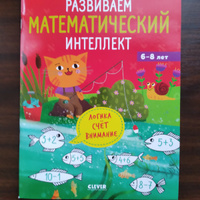 Развиваем математический интеллект. Для детей 6-8 лет | Воскресенская Светлана #4, Лариса А.