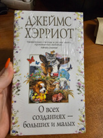 О всех созданиях - больших и малых | Хэрриот Джеймс #4, Ксения В.