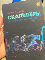 Скальперы. Легкие деньги на криптовалюте? / Александр Blitz #2, Александр В.