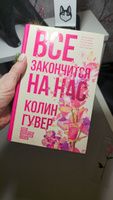 Все закончится на нас | Гувер Колин #2, Маркова Е.