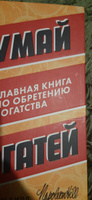 Думай и богатей. Главная книга по обретению богатства | Хилл Наполеон #4, Галина Т.