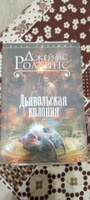 Дьявольская колония | Роллинс Джеймс #1, Александр Ч.