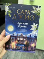 Лунная тропа | Джио Сара #1, Юлия Д.