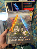 Алмазный Меч, Деревянный Меч. Книги фантастика | Перумов Ник #1, никита л.