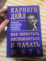 Как перестать беспокоиться и начать жить | Карнеги Дейл #1, Владимир Ч.