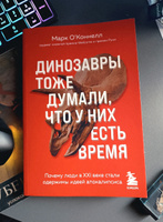 Динозавры тоже думали, что у них есть время. Почему люди в XXI веке стали одержимы идеей апокалипсиса | О'Коннелл Марк #2, софья