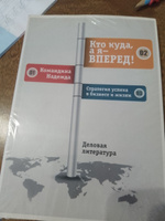 Кто куда, а я - вперед Стратегия успеха в бизнесе и жизни #1, Лунина Элла