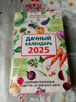 Дачный календарь 2025. Сборник полезных советов на каждый день | Голод Александр, Вязникова Татьяна #1, Ирина Э.