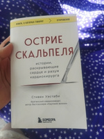 Острие скальпеля: истории, раскрывающие сердце и разум кардиохирурга | Уэстаби Стивен #1, Татьяна Н.