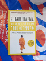 Монах, который продал свой "феррари". Притча об исполнении желаний и поиске своего предназначения | Шарма Робин #1, Игорь К.