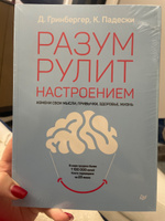 Разум рулит настроением. Измени свои мысли, привычки, здоровье, жизнь | Гринбергер Деннис, Падески Кристин А. #1, Татьяна К.