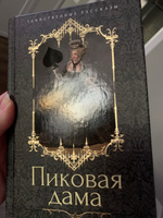 Пиковая дама | Пушкин Александр Сергеевич, Гоголь Николай Васильевич #6, Покупатель