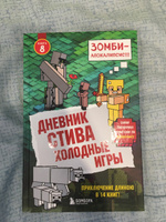 Дневник Стива  Книга 8  Холодные игры. | Гитлиц А. В. #2, Мираж